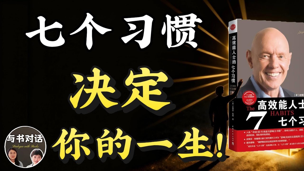 別再瞎忙了，這 7 個習慣才是改變人生的開關。｜与书对话#思维认知 #书籍解读 #成功思维模式 #高效能人士的七个习惯