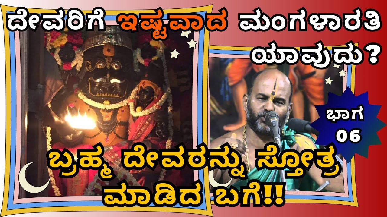 ದೇವರಿಗೆ ಇಷ್ಟವಾದ ಮಂಗಳಾರತಿ ಯಾವುದು?| ಕೃಷ್ಣನ ಕಥೆ |Part 6 |Sri Brahmanya Acharya| Tatvajnana