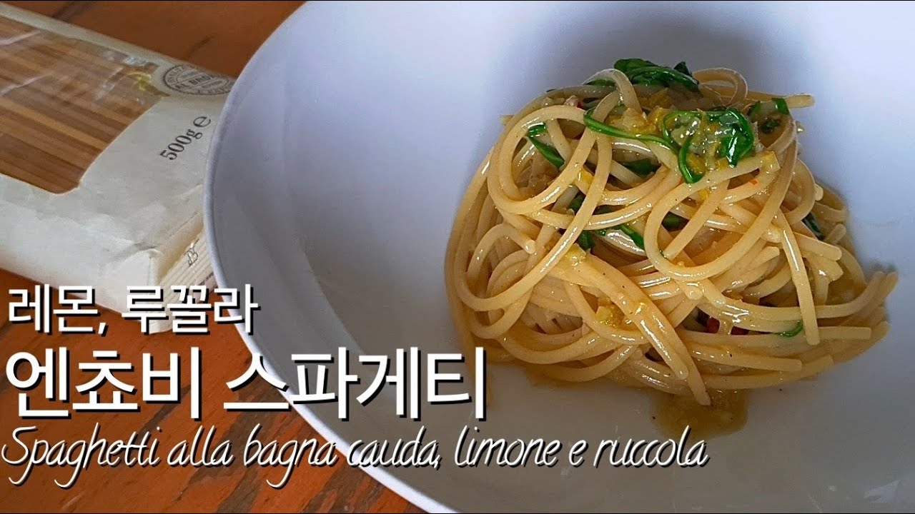 16. 엔쵸비 스파게티(Spaghetti all'acciughe, limone e rucola)