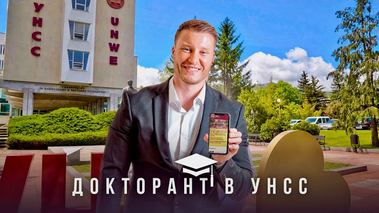 Станах ДОКТОРАНТ в УНСС