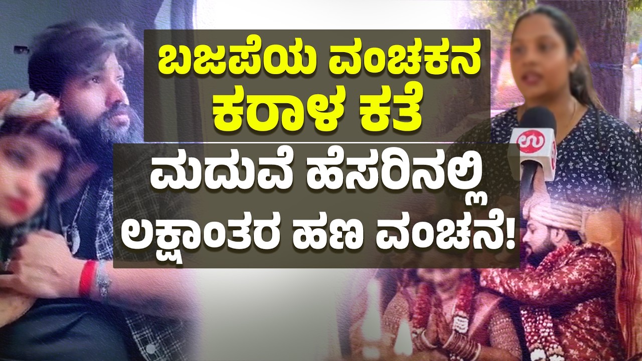 Mangaluru: ಬಜಪೆ ‘ಮನ್ಮಥ’ನ ಕರಾಳ ಮುಖ ಪತ್ನಿಯಿಂದಲೇ ಬಯಲು | Bajpe Youth Accused of Cheating Multiple Women