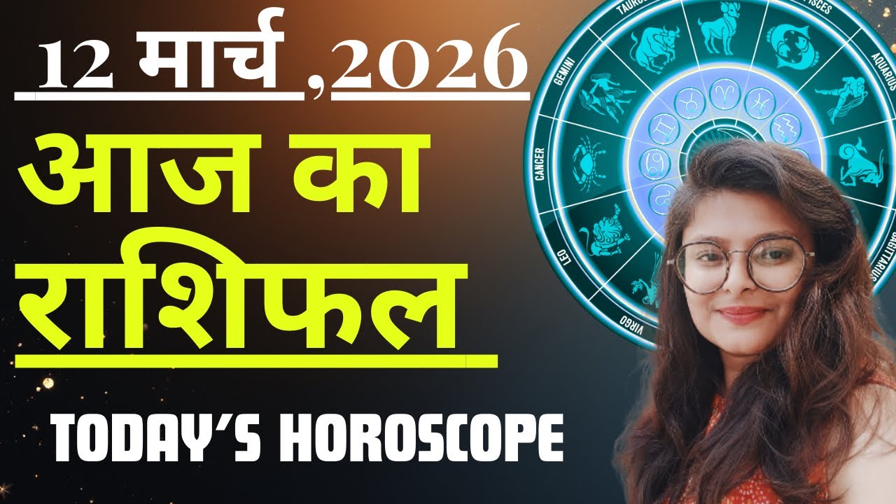 12 March AAJ KA RASHIFAL | आज का राशिफल | Today Horoscope 2026 | मेष से मीन उपाय | Acharya Navita