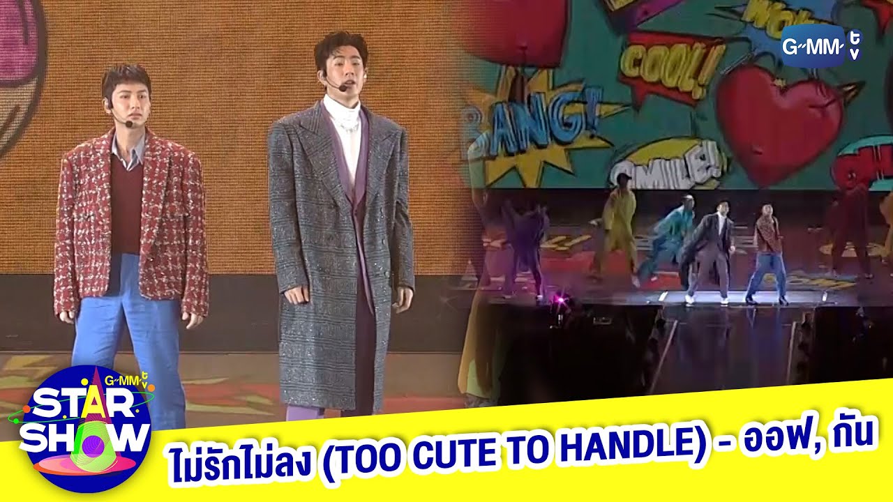 ไม่รักไม่ลง (TOO CUTE TO HANDLE) - ออฟ, กัน | GMMTV STAR SHOW