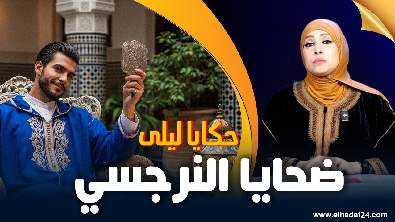 حكايا ليلى..ضحايا رجل نرجسي..منين كتتلاقى نرجسية الرجل مع حرب النسا...