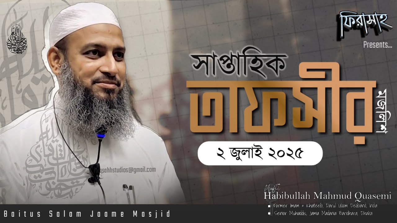 সাপ্তাহিক তাফসীর ২ জুলাই ২০২৫ | কুরআনে বর্ণিত ঘটনাবলি: বিন্যাস; শিক্ষা |  Habibullah Mahmud Quasemi