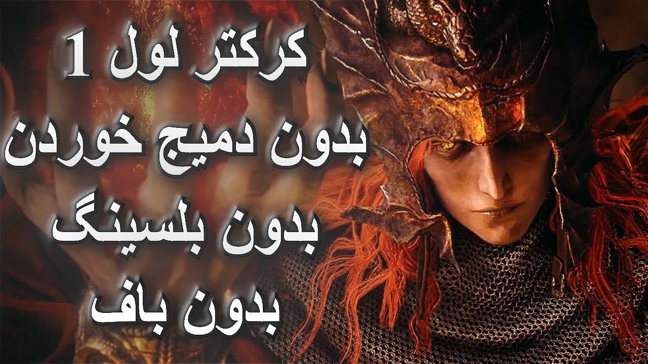 ‫الدن رینگ، زدن Messmer بدون دمیج خوردن، با کرکتر لول 1 | Elden Ring No hit‫