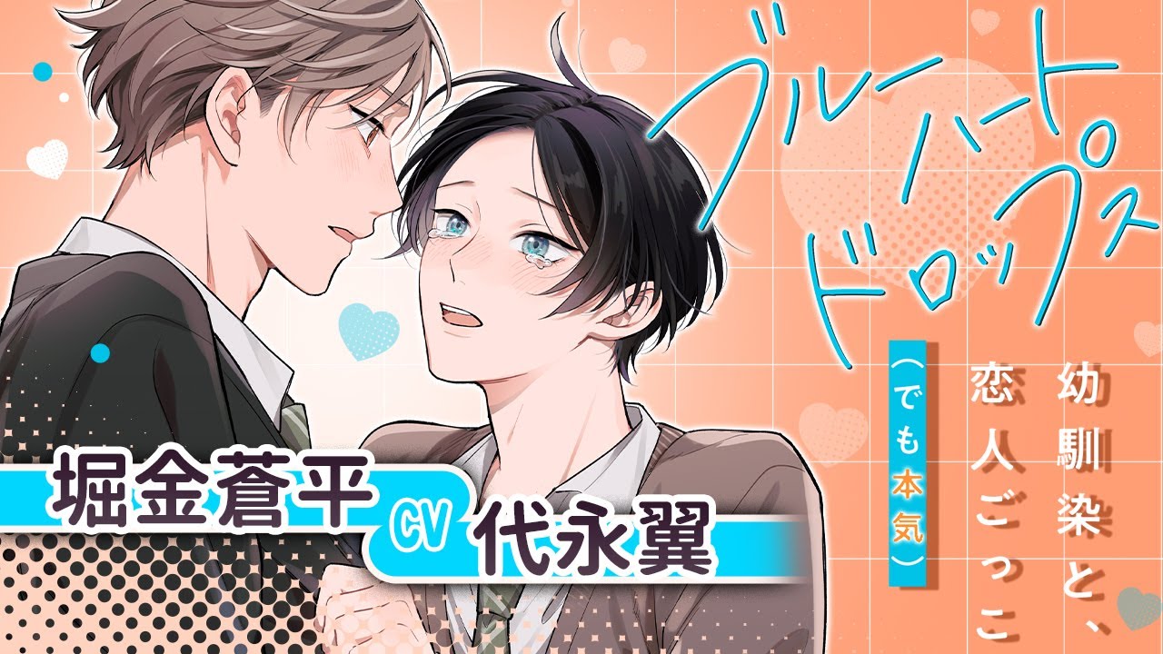 【CV:堀金蒼平×代永翼】片想い相手の幼馴染から…恋愛相談!?【ボイスコミック】【ブルーハートドロップス】│DAISY COMICS│三交社 BL channel