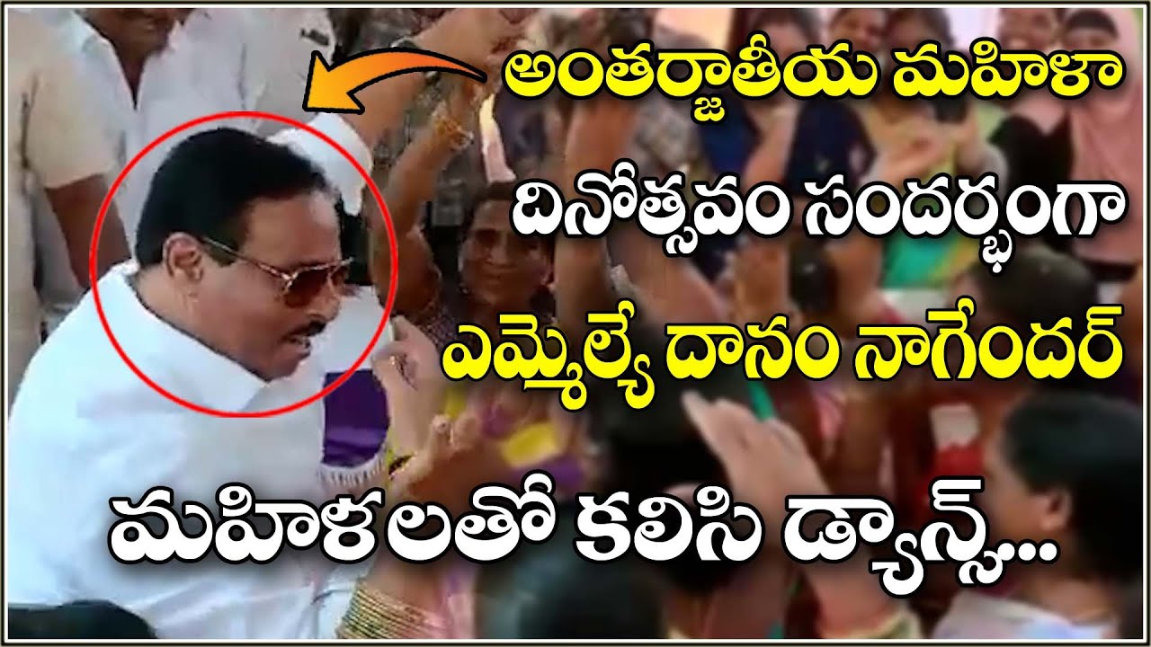 మహిళలతో దానం నాగేందర్ డాన్స్ || QNEWSHDLIVE #SAVEQNEWS