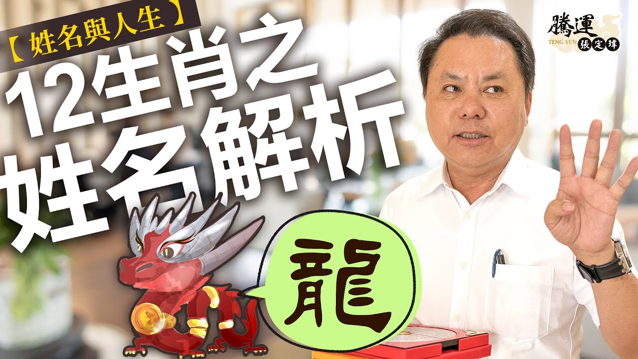 【龍】十二生肖之姓名解析｜姓名與人生｜全球風水易經姓名學大師張定瑋