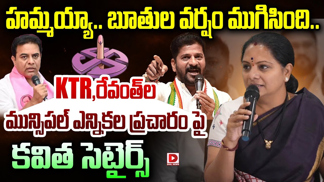 హమ్మయ్యా..బూతుల వర్షం ముగిసింది..KTR,రేవంత్ ల  పై కవిత సెటైర్స్| Kavitha Satires on Revanth, KTR