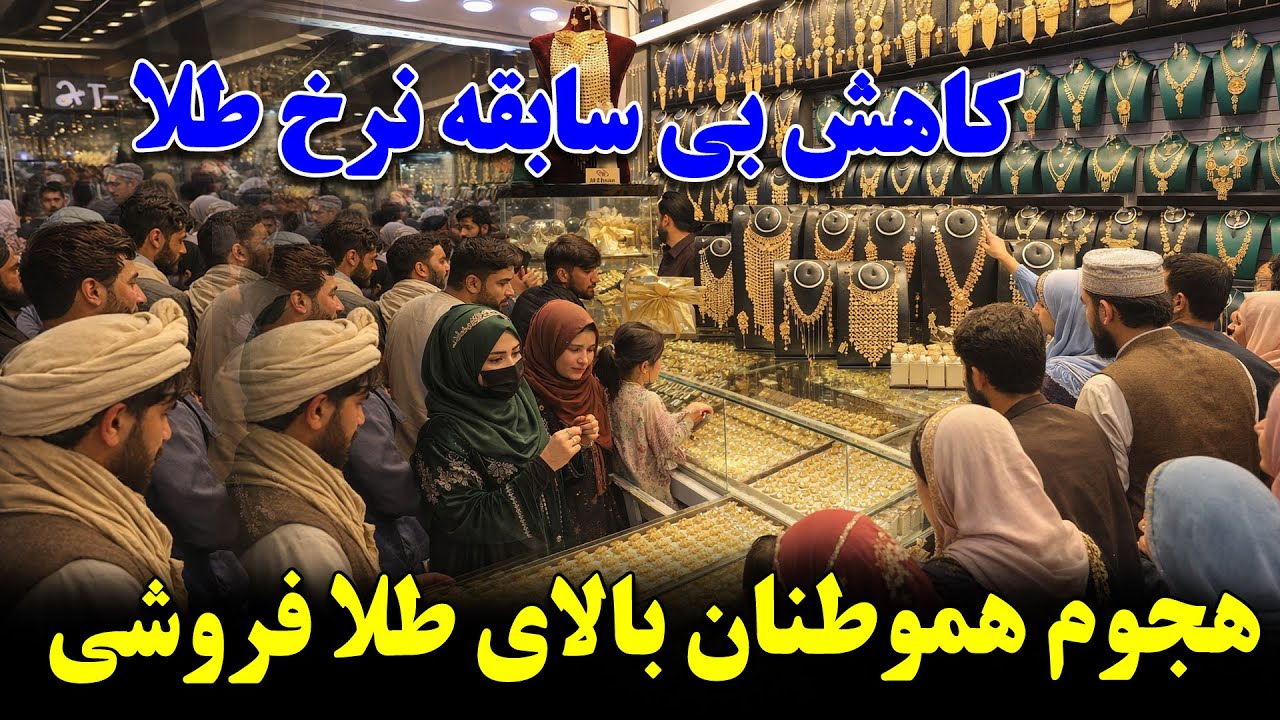 کاهش یکباره گی نرخ طلا در بازار کابل و  هجوم هموطنان بالای طلا فروشی