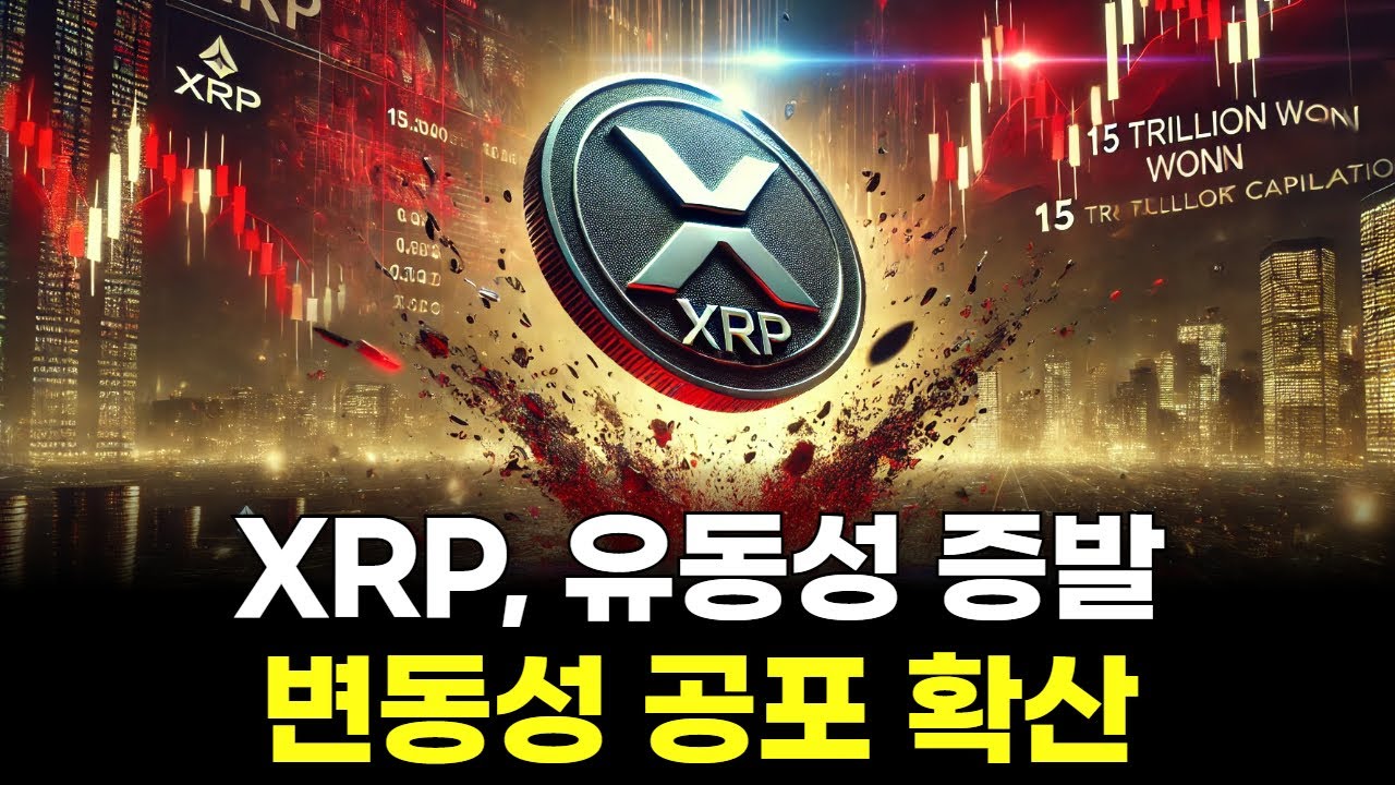 유동성 증발한 XRP, 변동성 공포 확산!