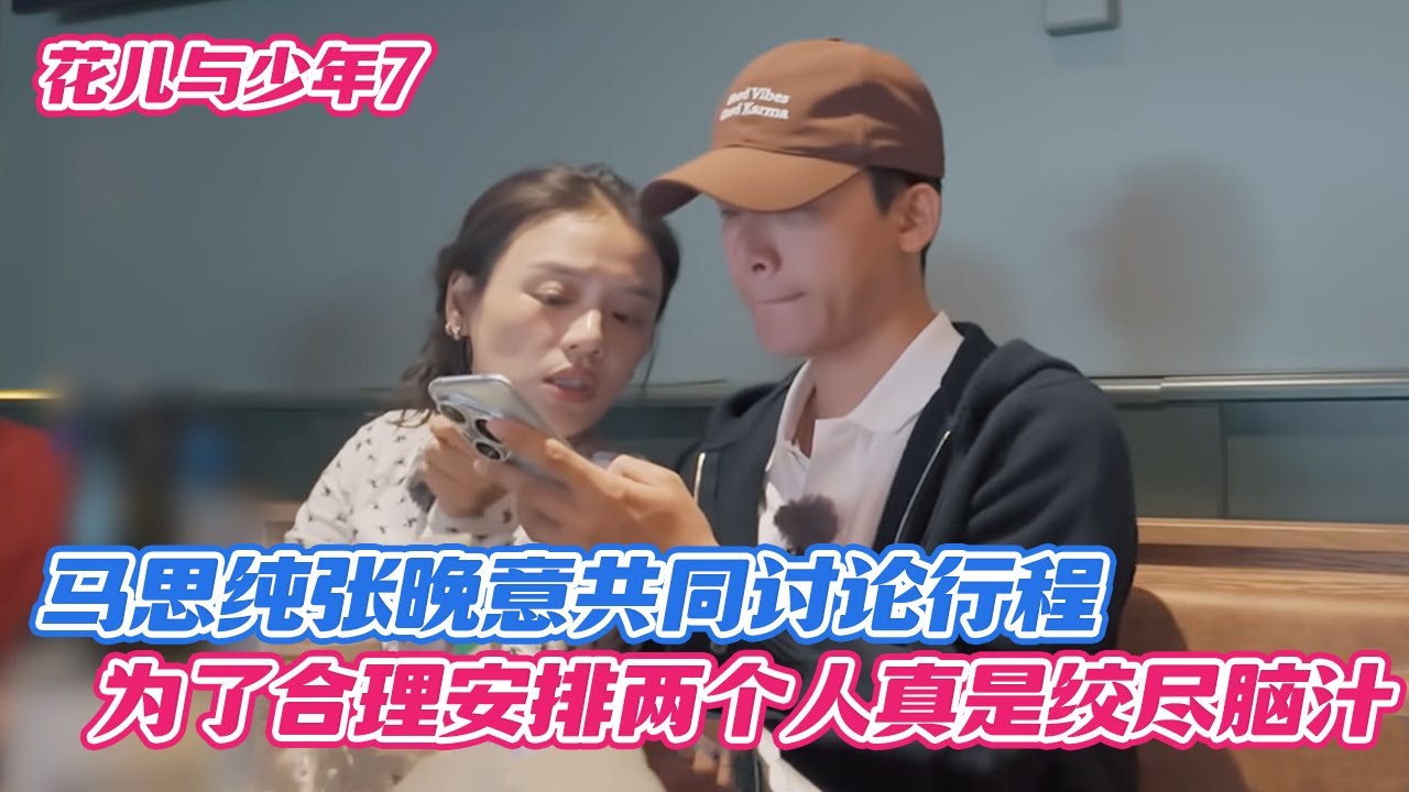 马思纯张晚意共同讨论行程，为了合理安排两个人真是绞尽脑汁了