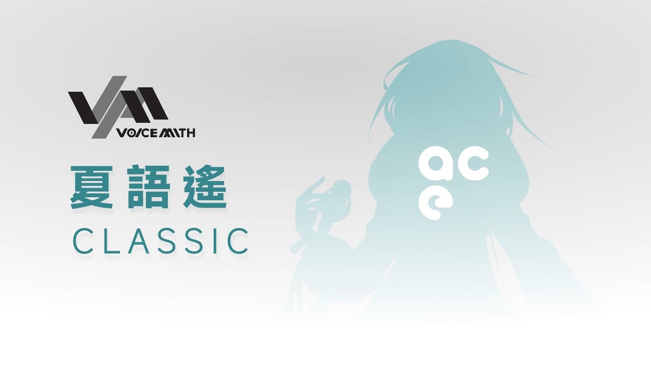 【夏語遙ACE AI CLASSIC-SOFT】Celluloid【VoiceMith x ACE Studio試聽】