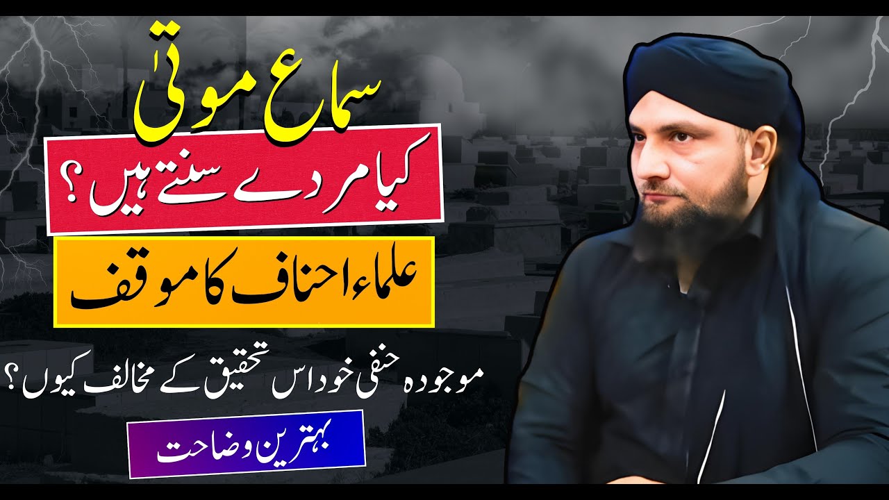 SAMA MOUTA | Kya MURDAY SUNTAY Hain? | HANAFI Ulama Ka Mauqif | Mufti Kamran Shahzad