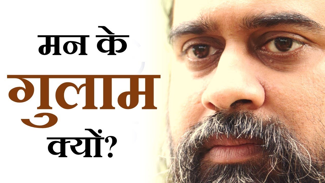 मन के गुलाम क्यों? || आचार्य प्रशांत, युवाओं के संग (2012)