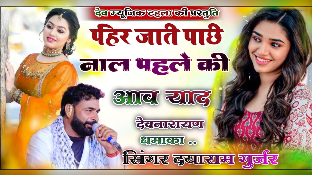 Devnarayan New Song 2024 ||सिंगर दयाराम गुर्जर टहला|| पहिर जाती पाछी नाल पहल्या की आव याद ||#dayaram