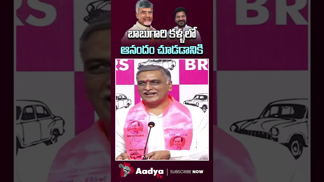 బాబు కోసం రేవంత్ తిప్పలు..🥵🥵| Harish Rao Mass Rampage On CM Revanth | CM Chandrababu | Aadya TV