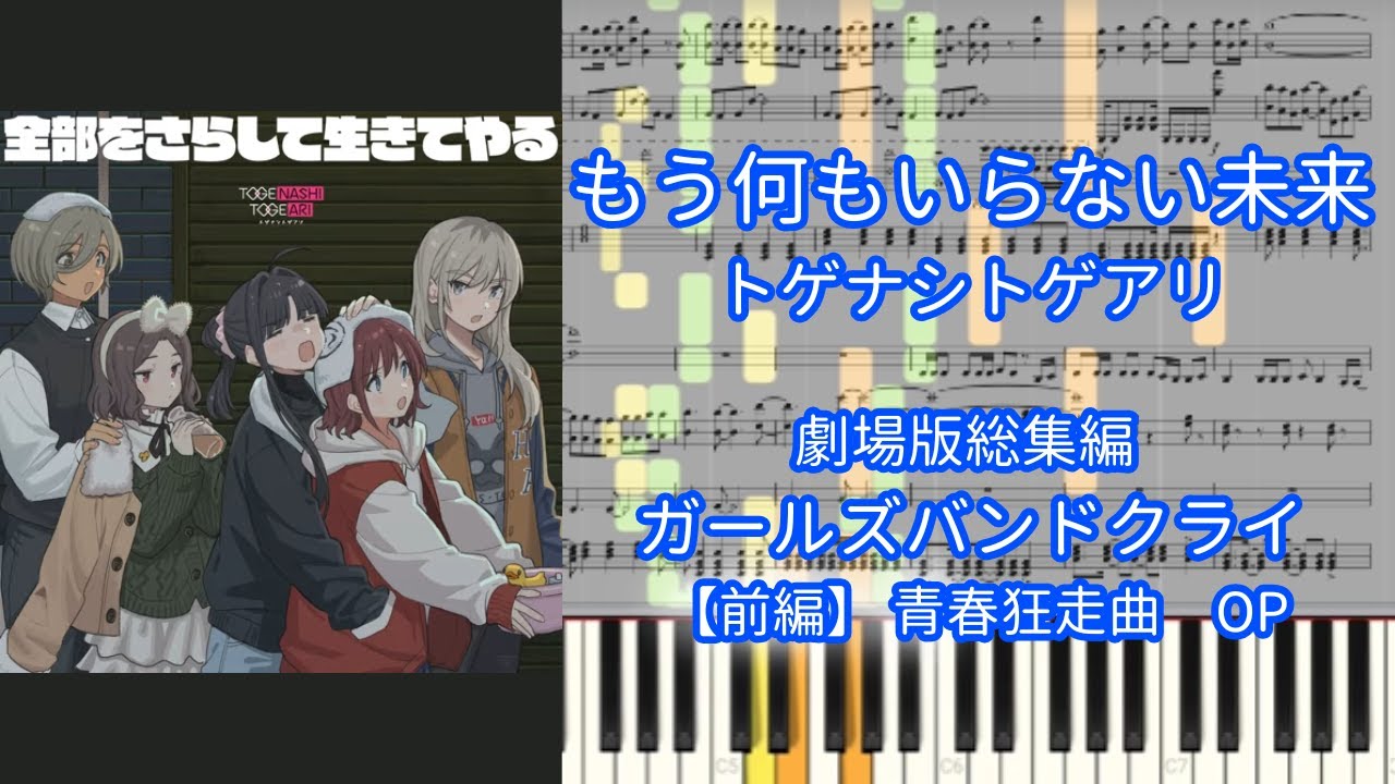 【楽譜あり】もう何もいらない未来 / トゲナシトゲアリ『劇場版総集編 ガールズバンドクライ 【前編】 青春狂走曲』OP【ピアノアレンジ】