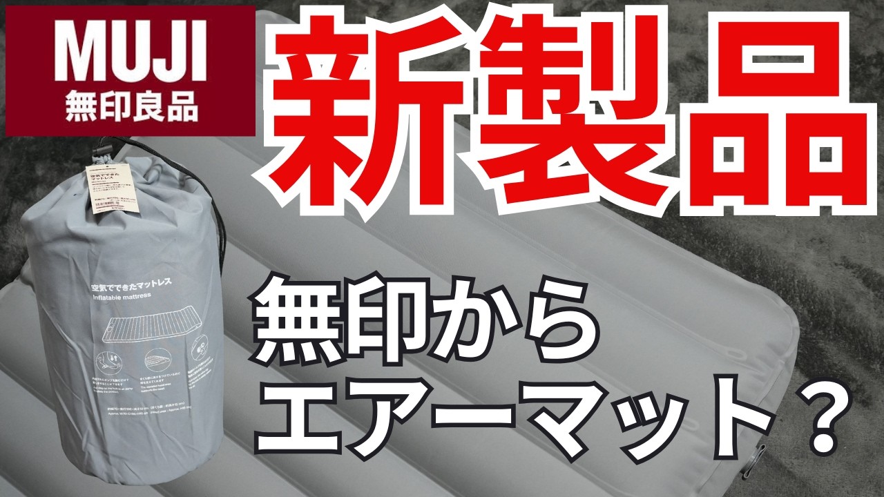 【無印良品】新発売されたエアーマット「空気でできたマットレス」って実際どう？開封&レビュー！