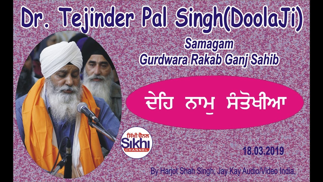 Deh Naam Santokhiya | Dr  Tejinder Pal Singh Doola Veer ji