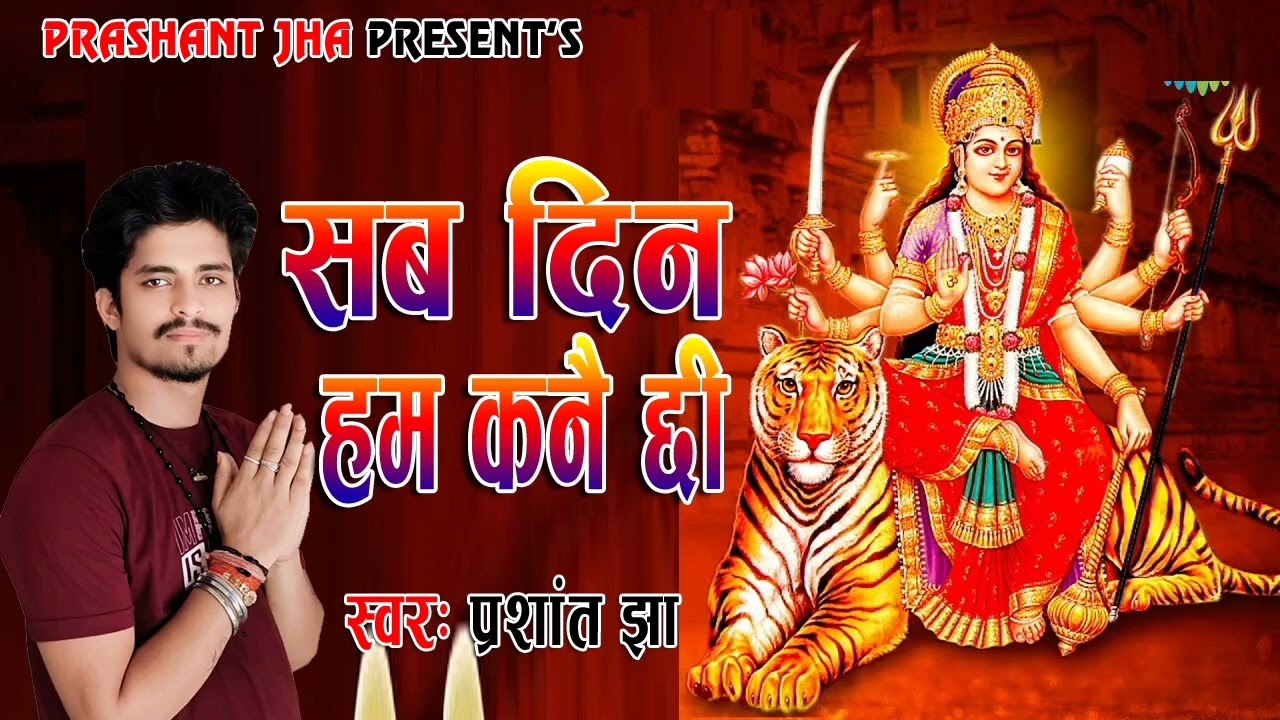 🙏माँ सब दिन हम कनई छी🤌गायक : प्रशांत झा@Prashantjhasanskritimanch #song  #devigeet #bhakti