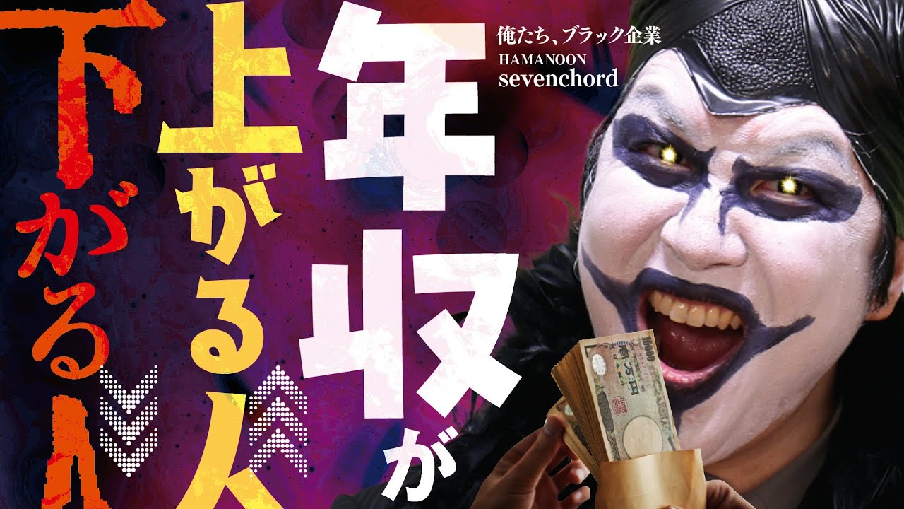 年収が上がる人下がる人😈🔱