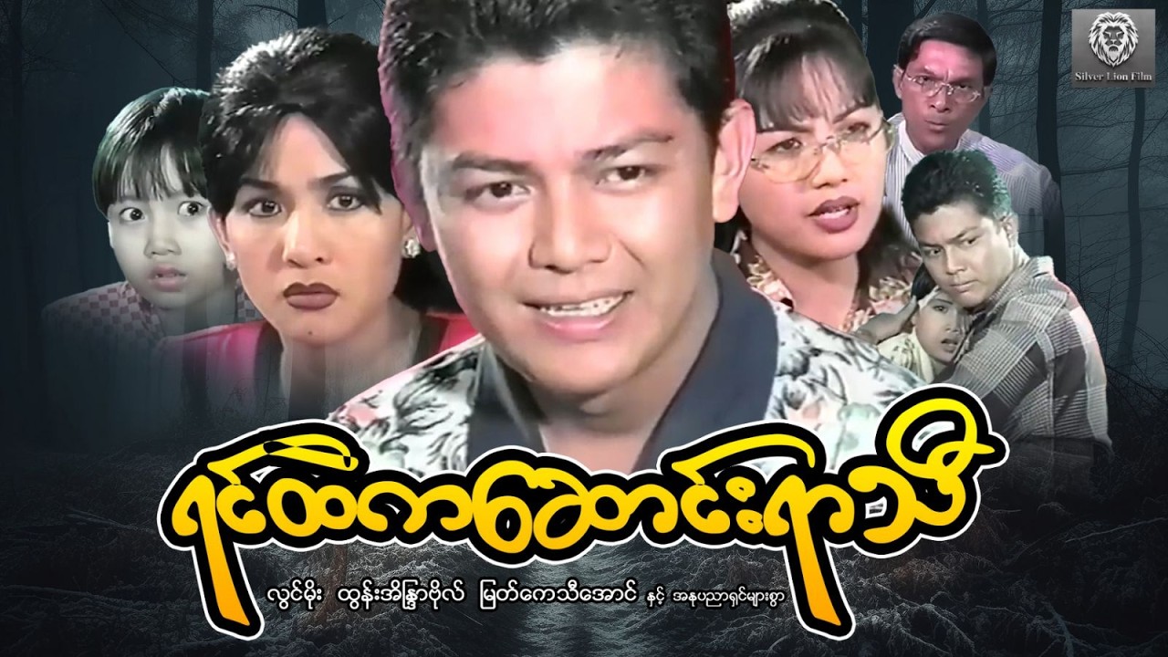 ရင်ထဲကဆောင်းရာသီ (ဇာတ်သိမ်း) - လွင်မိုး၊ထွန်းအိန္ဒြာဗိုလ်၊ မြတ်ကေသီအောင်#silverlionfilm #movie #2026