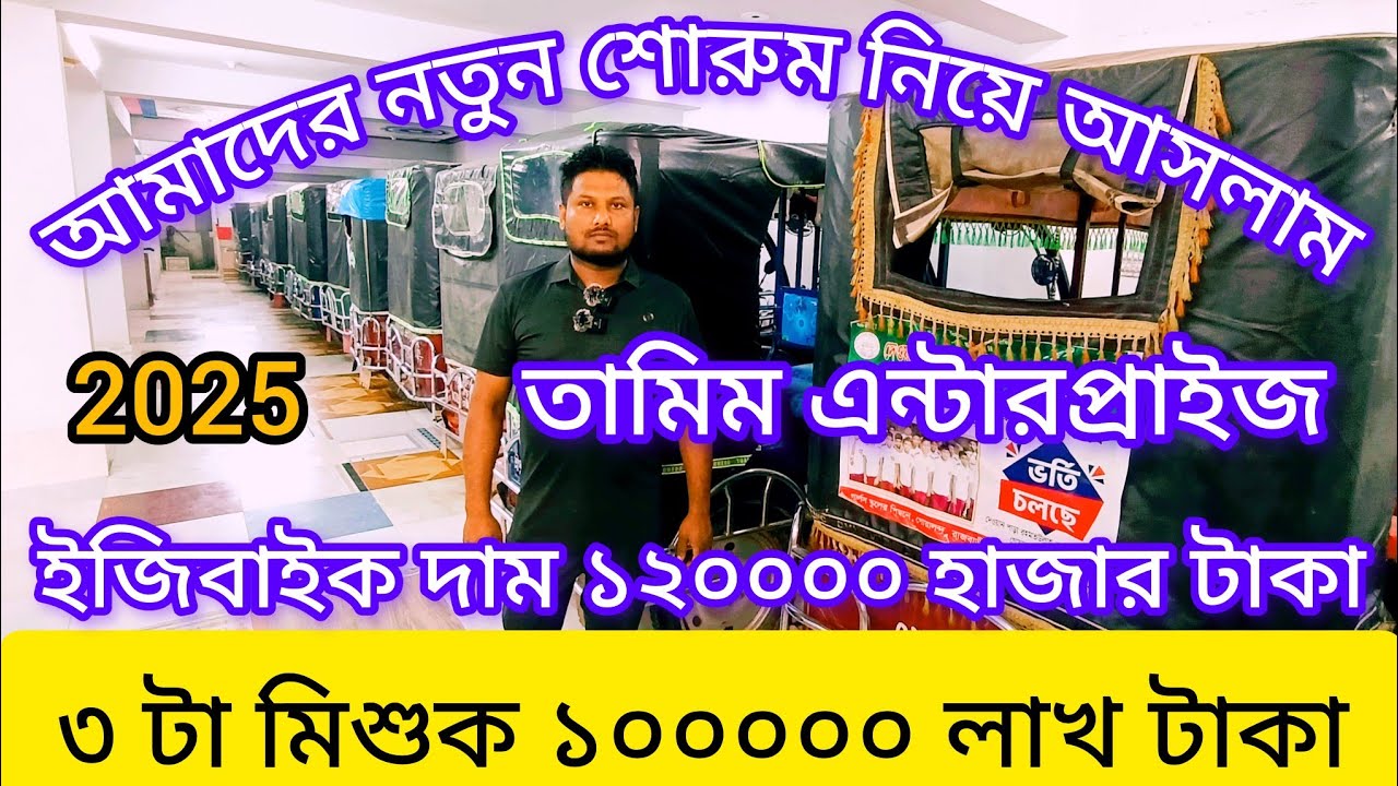 এই ইজিবাইক বিক্রি হবে আমাদের ঠিকানা ফরিদপুর রাজবাড়ী গোয়ালন্দ মোর নতুন শোরুম 01911-152980 #ইজিবাইক