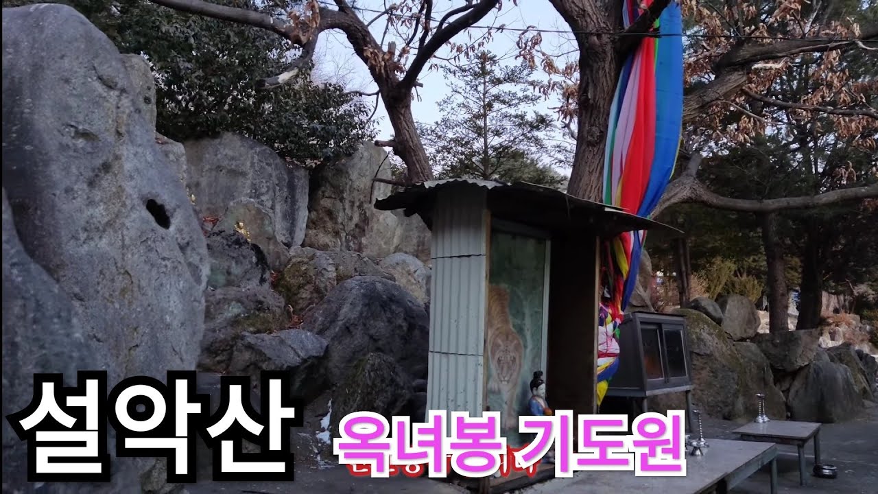 인제군 옥녀봉 기도원으로...