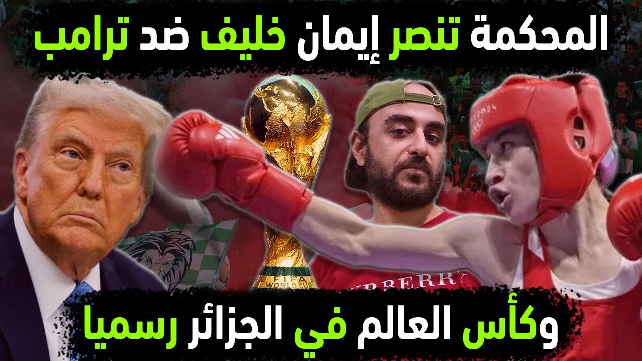 الجزائر تفجر انتصار ايمان خليف على ترامب 😐 كأس العالم في الجزائر رسميا 👈 ميسي يفاجئ المنتخب الجزائري