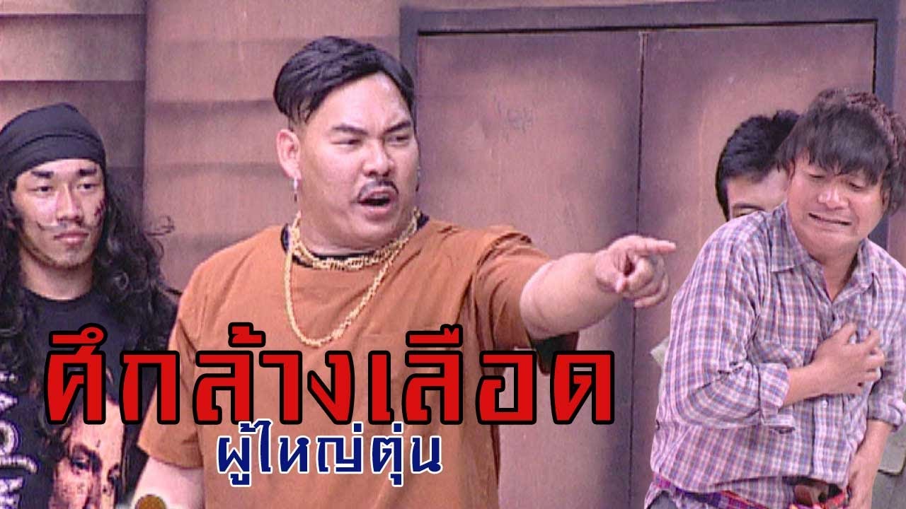 ชิงร้อยชิงล้าน ชะชะช่า | ศึกล้างเลือด ผู้ใหญ่ตุ่น | 9 ต.ค. 45