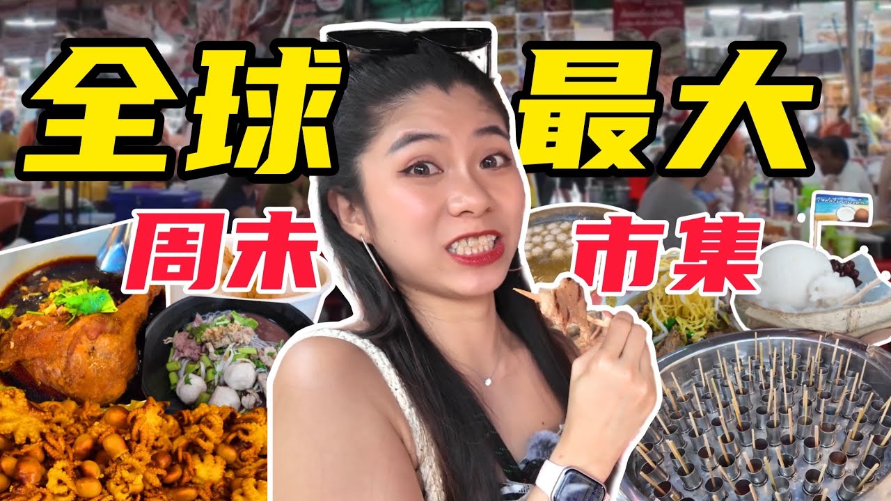 全球最大市集到底有多大？带你一次看完加都加周末市集 | 泰国本地人的宝藏市场  | 泰国旅游 | 泰国美食