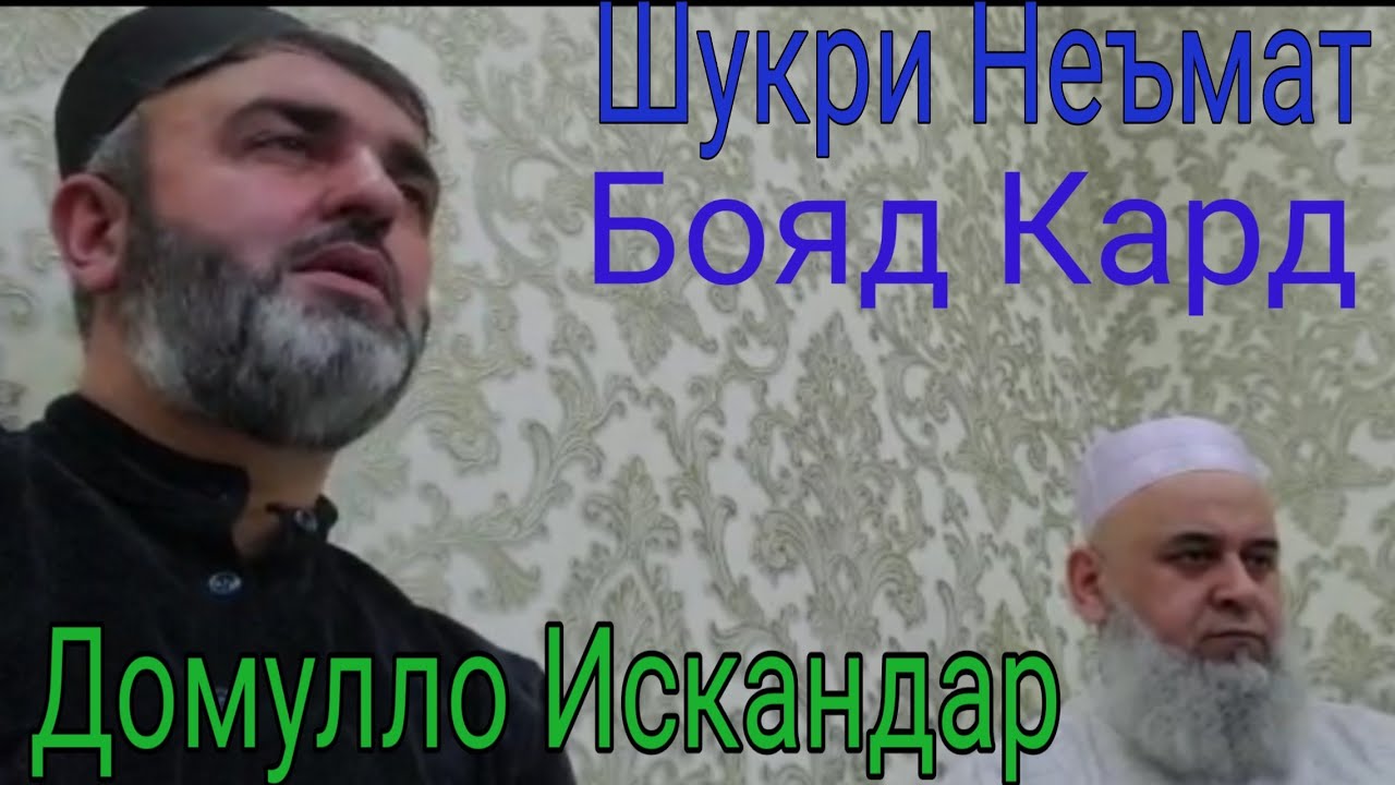 ДОМУЛЛО ИСКАНДАР 09.05.2020 ШУКРИ НЕЪМАТ САБТИ НАВ