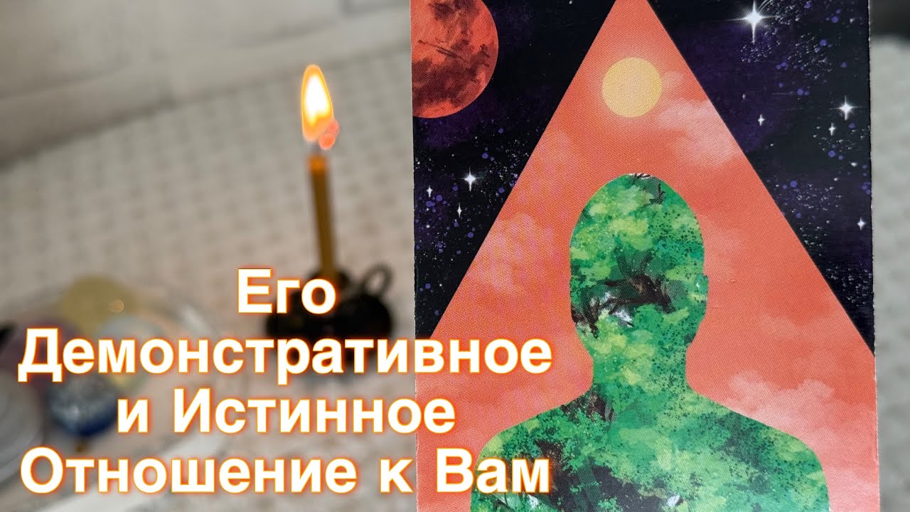 Его демонстративное и Истинное отношение к Вам ? 