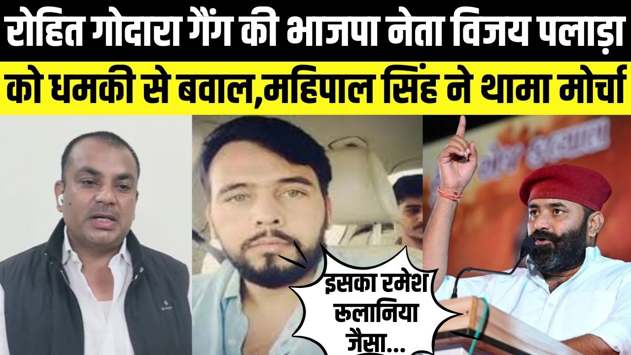 Didwana में Rohit Godara गैंग की BJP नेता Vijay palara को धमकी ,Mahipal singh makrana ने थामा मोर्चा
