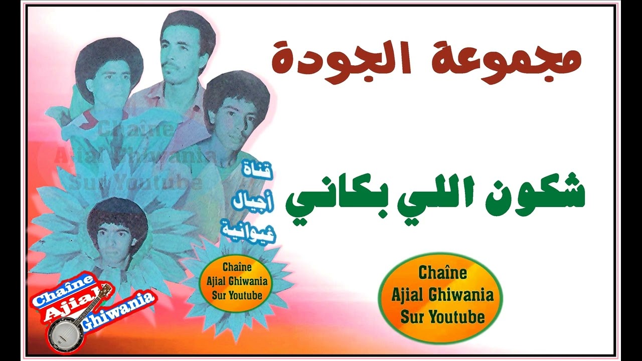 شكون اللي بكانا يا مجموعة الجودة Ajial Ghiwania