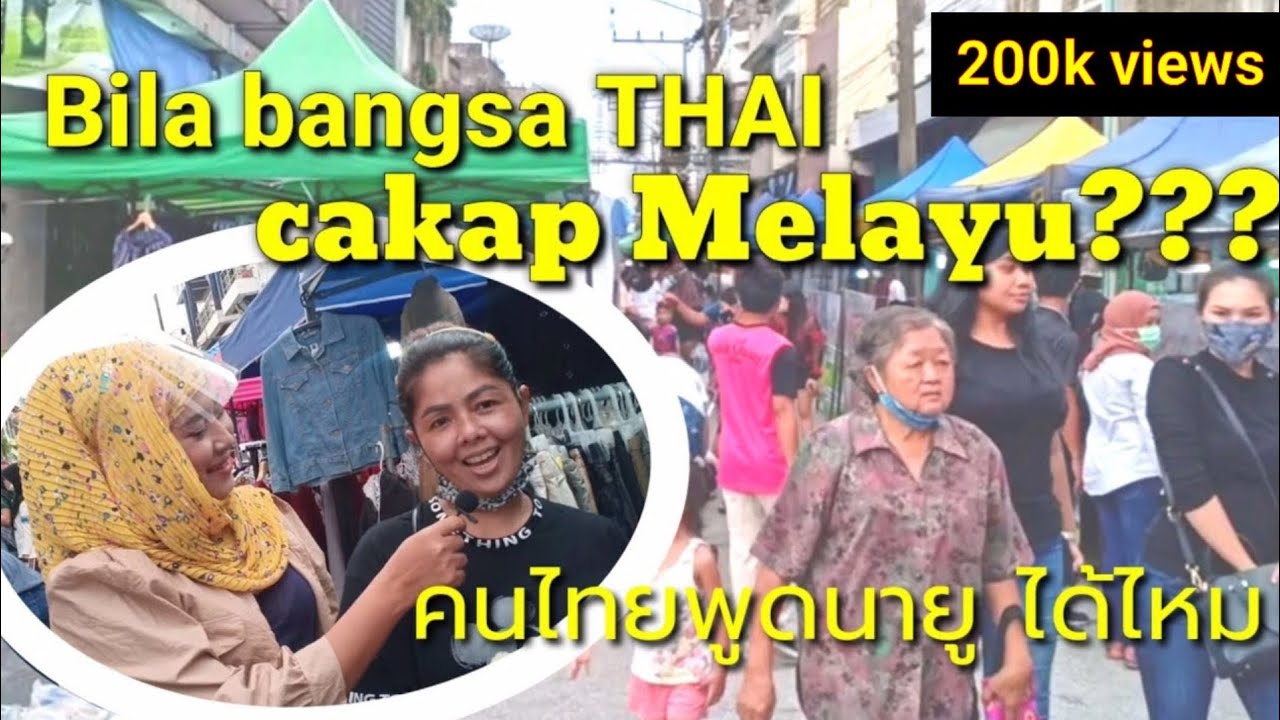 Bila ORANG THAI cakap MELAYU เมื่อให้คนไทยให้พูดมลายู ? SOSIAL EKSPERIMEN SUNGAI GOLOK THAILAND