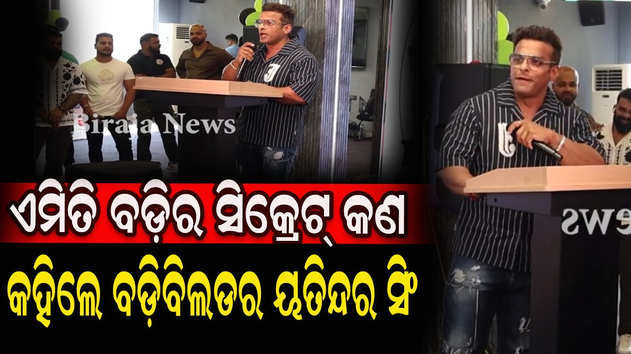 ଏମିତି ବଡ଼ିର ସିକ୍ରେଟ୍ କଣ କହିଲେ ବଡ଼ିବିଲଡର ୟତିନ୍ଦର ସିଂ #Gym #odianewstoday #birajanews