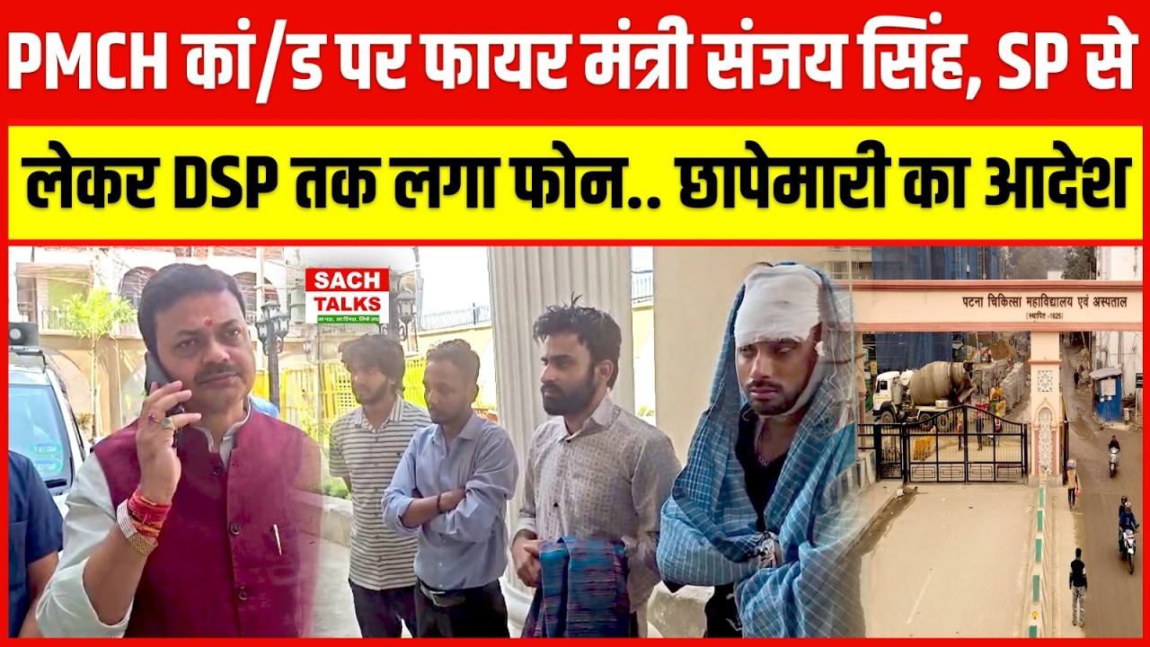 PMCH पर फायर मंत्री Sanjay Singh... SP से लेकर DSP तक लगा फोन.. छापे/मारी का आदेश.. फैसला ऑन स्पॉट !