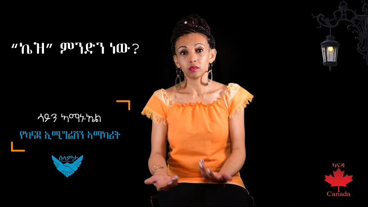 V40 የስደተኛ ማመልከቻ “ኬዝ”  - What is “Case” in the Canadian Refugee Application