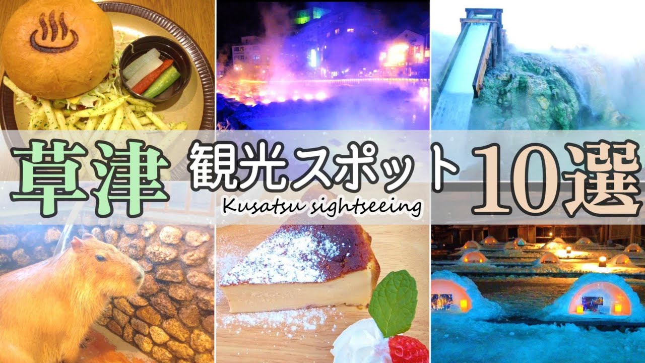 #123 【草津観光】おさえておきたいスポット１０選