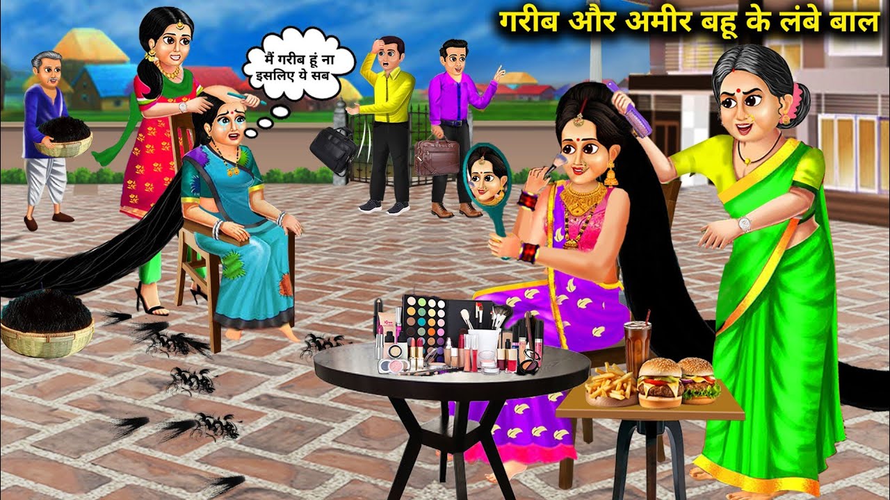 गरीब और अमीर बहु के लंबे बाल | Garib Or Amir Bahu Ke Lambe Baal | Hindi Kahaniyan With Moral | Story