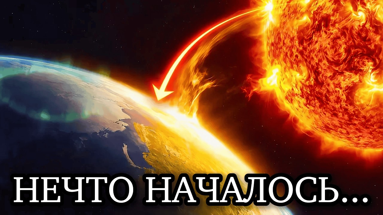 ЭТО НАЧАЛО КОНЦА&hellip; Солнечная вспышка уже ударила