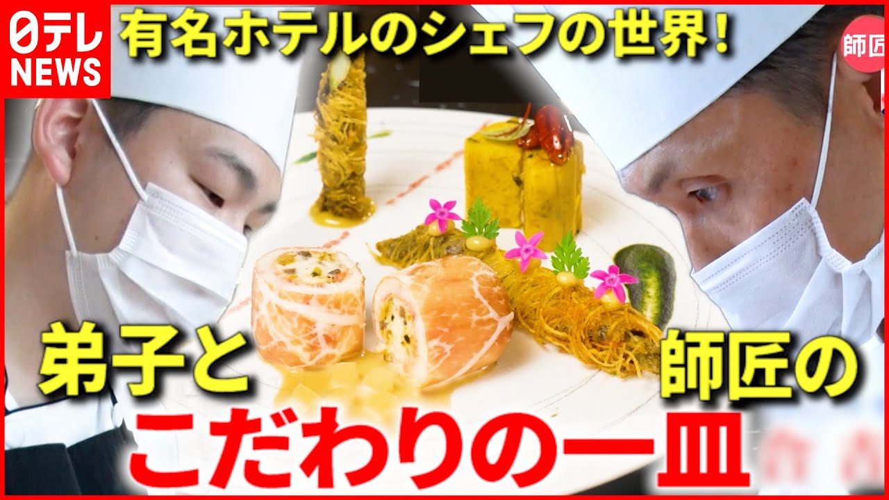 【有名ホテル】師匠と弟子… “最高の一皿”で目指す全国大会！『every.特集』