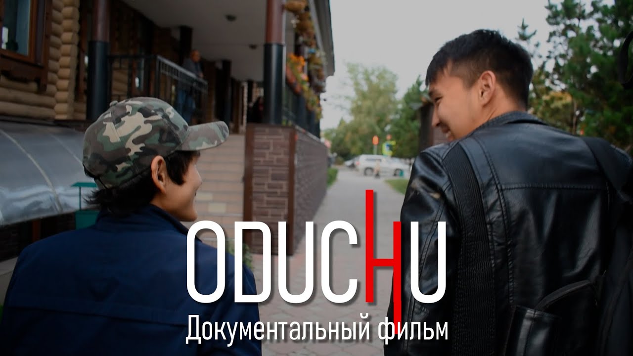 ODUCHU - Документальный фильм.