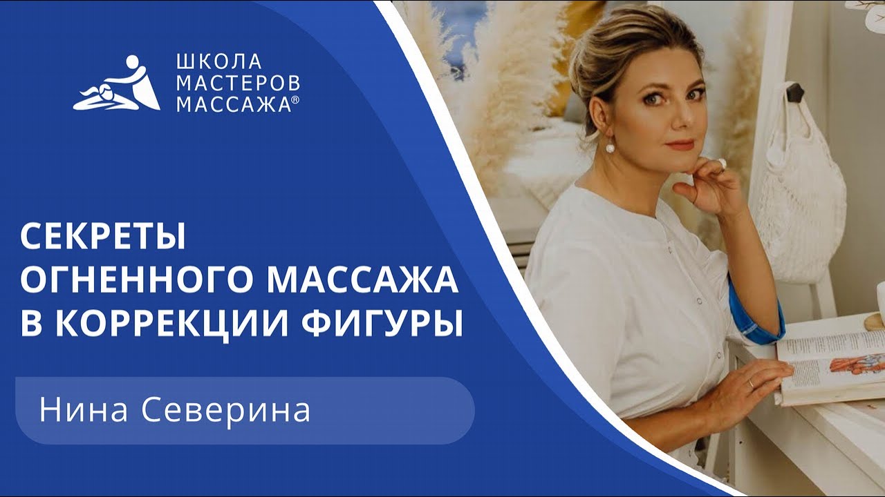 Секреты огненного массажа в коррекции фигуры.