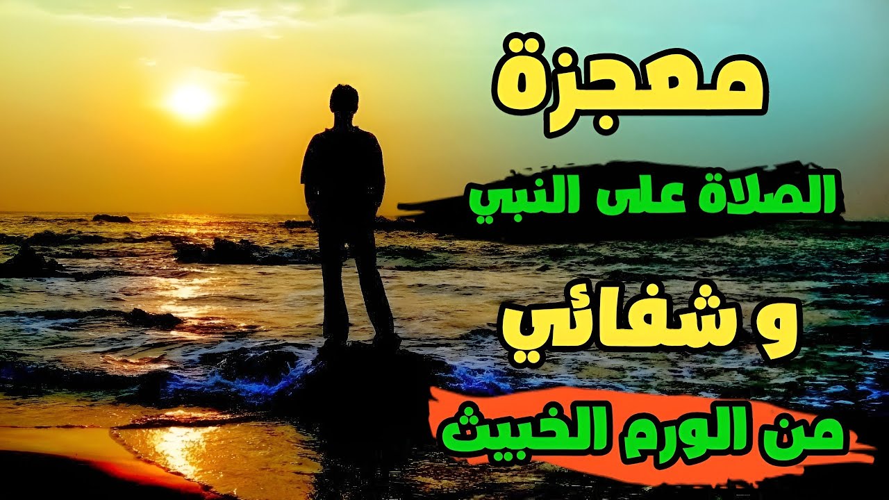 معجزة الصلاة على النبي   تمنيت الشفاء من الورم الخبيث فأشفى الله قلبي و بدني