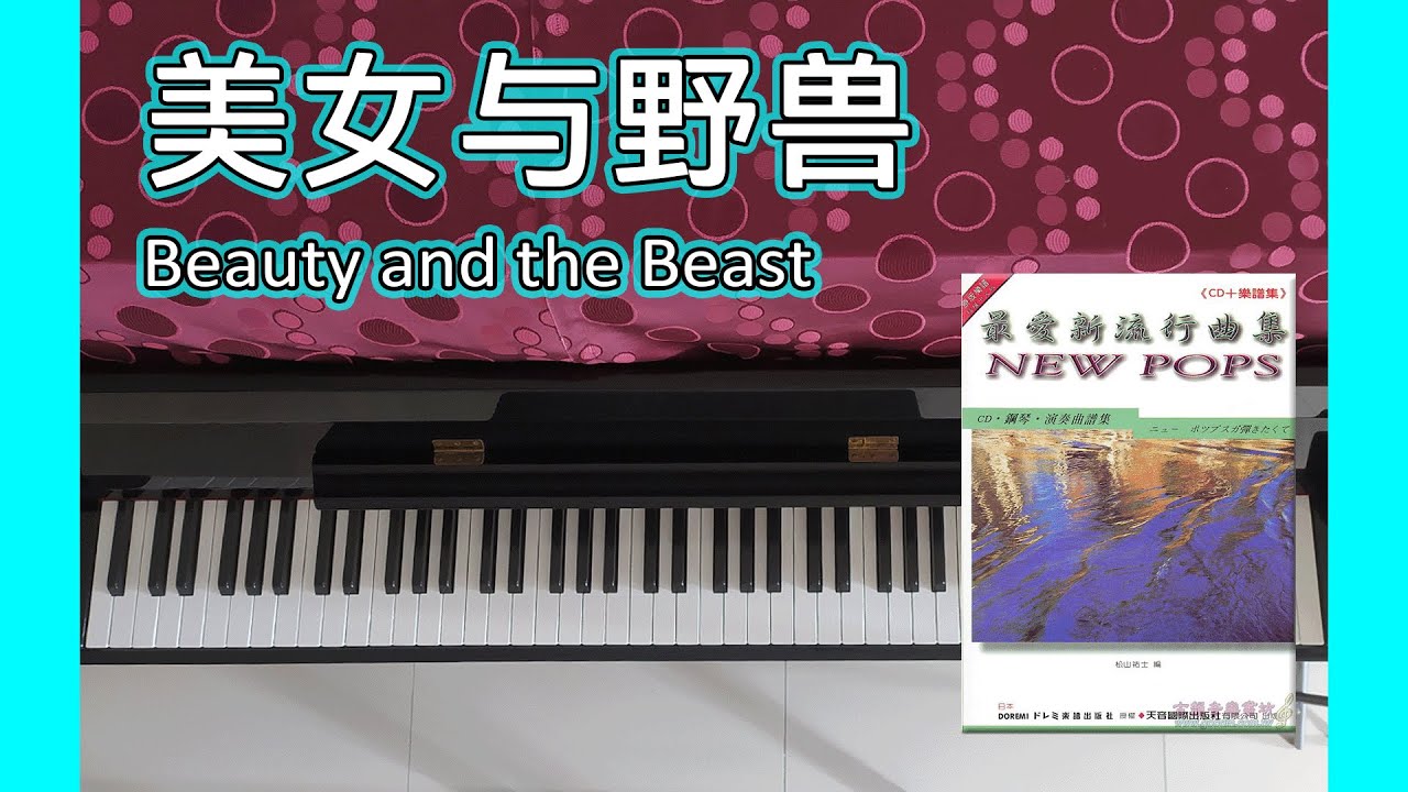 美女与野兽 Beauty and the Beast | DM325 最爱新流行曲集 New Pops（ニュー・ポップスが弾きたくて）