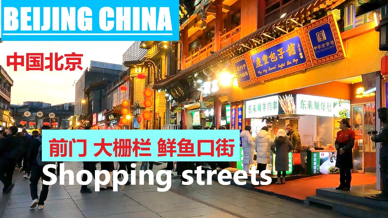 Beijing walking tour through shopping streets in the evening near Tiananmen Square步行北京天安门前门商业区街拍